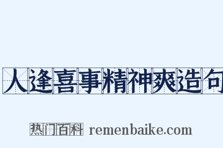 人逢喜事精神爽造句是什么意思的图片